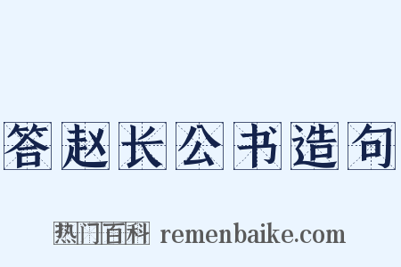答赵长公书造句是什么意思的图片